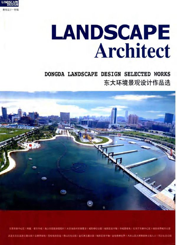 LANDSCAPE Architect 东大环境景观设计作品选 大连理工大学出版社主办 (2005版)