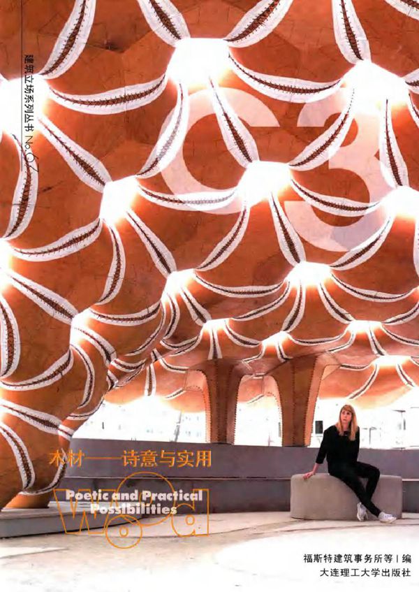 C3建筑立场系列丛书 67 木材 诗意与实用 汉英对照 福斯特建筑事务所 等编 (2017版)