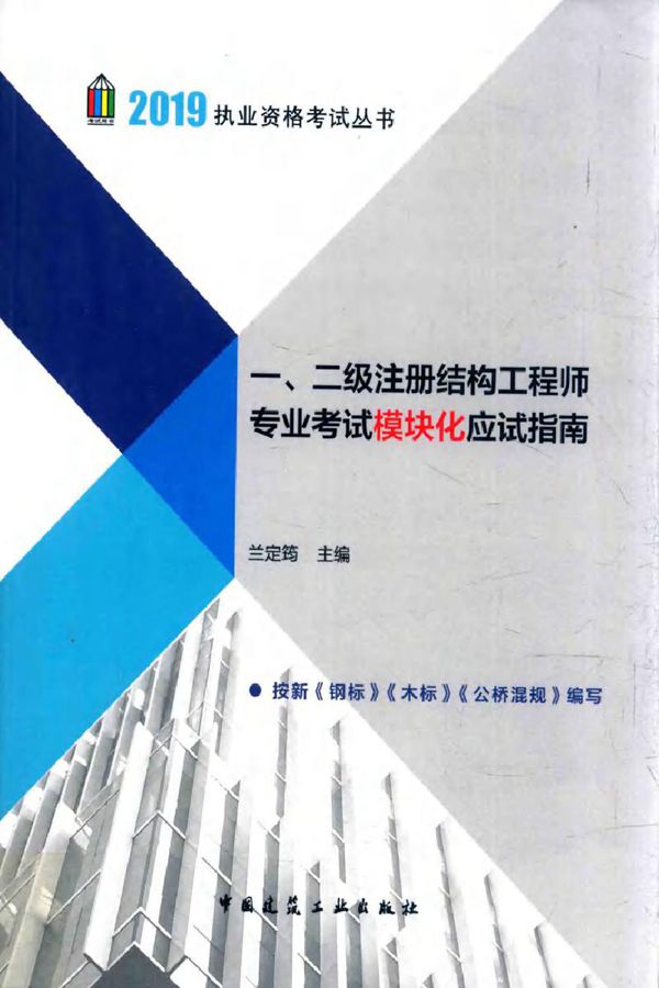 2019执业资格考试丛书 一 二级注册结构工程师专业考试模块化应试指南 兰定筠 (2019版)