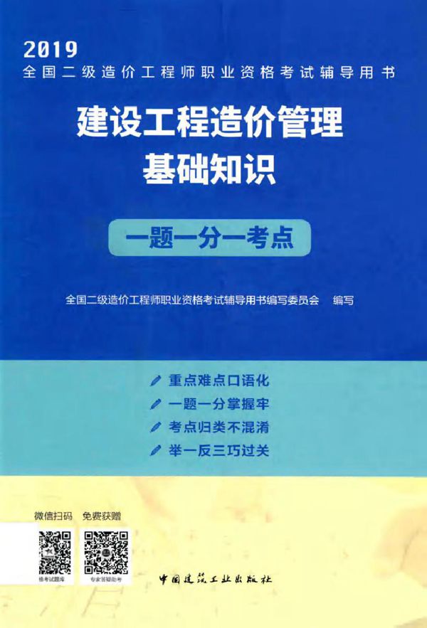 2019全国二级造价工程师职业资格考试辅导用书 建设工程造价管理基础知识一题一分一考点 全国二级造价工程师职业资格考试辅导用书编写委员会 编 (2019版)