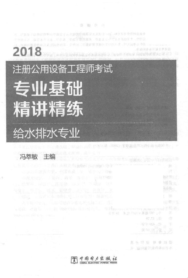2018注册公用设备工程师考试 专业基础 精讲精练 给水排水专业 冯萃敏 著 (2018版)