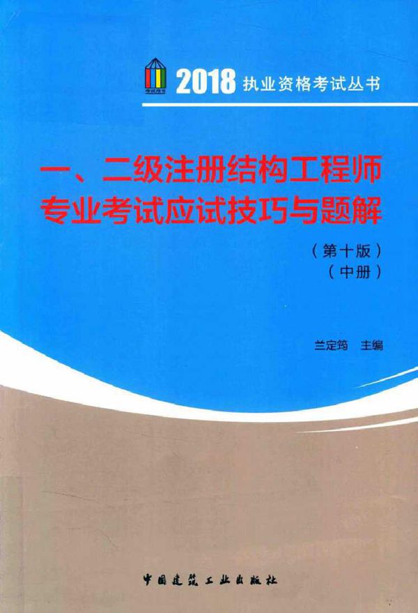 2018执业资格考试丛书 一 二级注册结构工程师专业考试应试技巧与题解 第10版 中册 兰定筠 著 (2018版)
