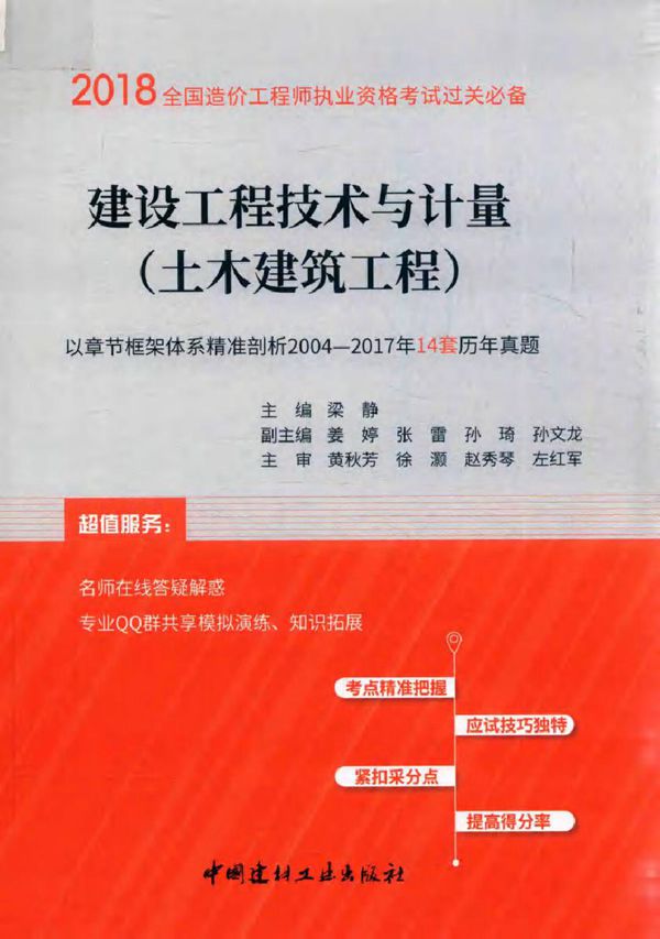 2018全国造价工程师执业资格考试过关必备 建设工程技术与计量 土木建筑工程 梁静 (2018版)