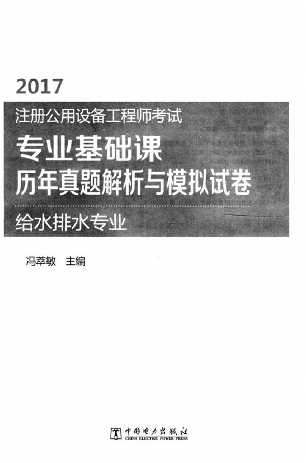 2017注册公用设备工程师考试 专业基础课历年真题解析与模拟试卷 给水排水专业 冯萃敏 (2017版)