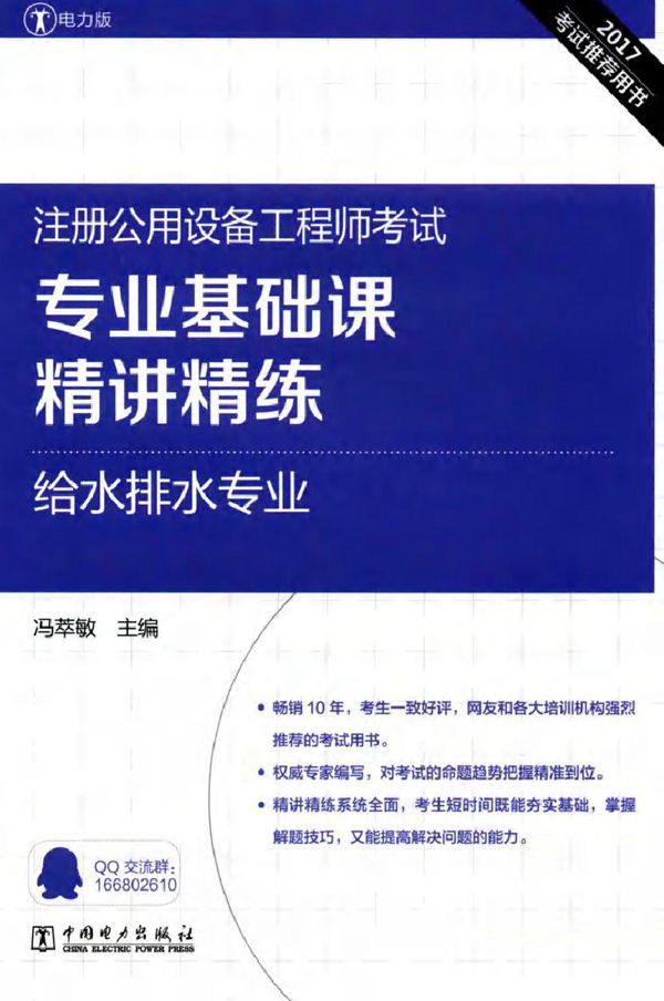 2017注册公用设备工程师考试 专业基础课精讲精练 给水排水专业 冯萃敏 (2017版)