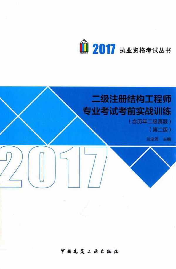 2017执业资格考试丛书 二级注册结构工程师专业考试考前实战训练(含历年二级真题) 第二版 兰定筠 编 (2017版)