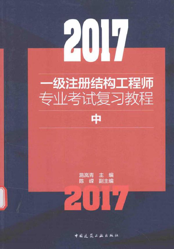 2017一级注册结构工程师专业考试复习教程 中 施岚青 (2017版)