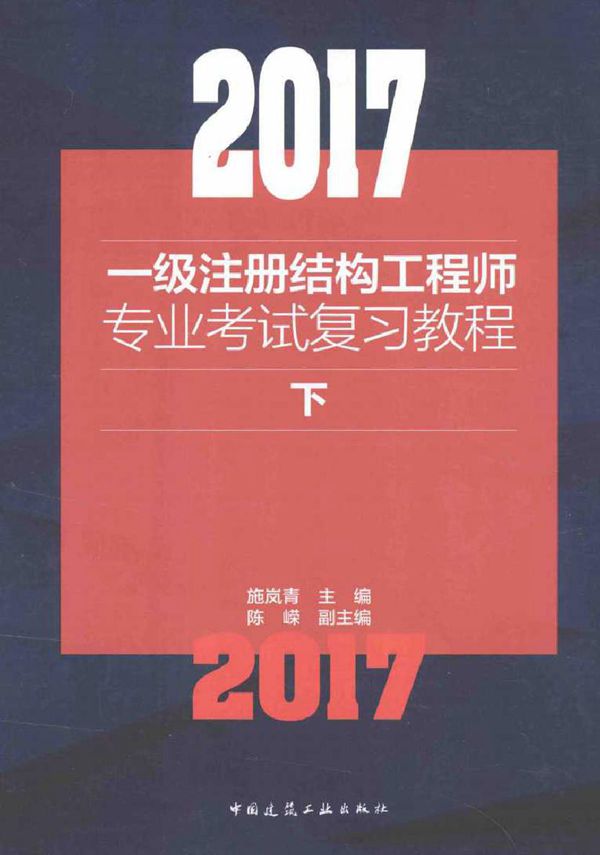 2017一级注册结构工程师专业考试复习教程 下 施岚青 (2017版)