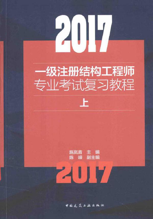 2017一级注册结构工程师专业考试复习教程 上 施岚青 (2017版)