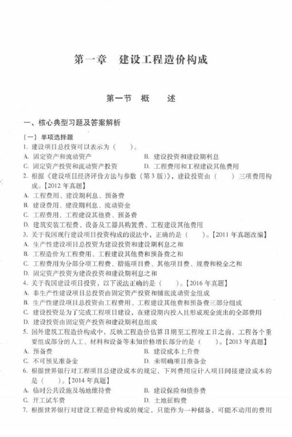 2017全国造价工程师考试教材同步习题及历年真题新解 建设工程计价 第4版 刘莉娇 (2017版)