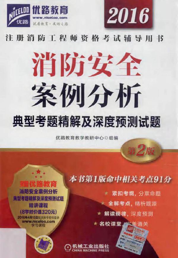 2016注册消防工程师资格考试辅导用书 消防安全案例分析典型考题精解及深度预测试题 第2版 优路教育教学教研中心 组编 (2016版)