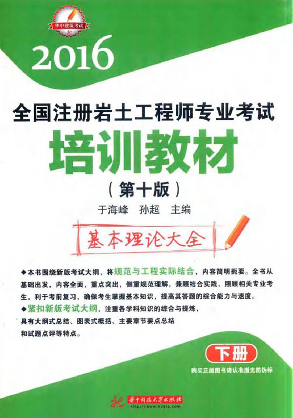 2016全国注册岩土工程师专业考试培训教材 第十版 下册 于海峰,孙超 (2016版)