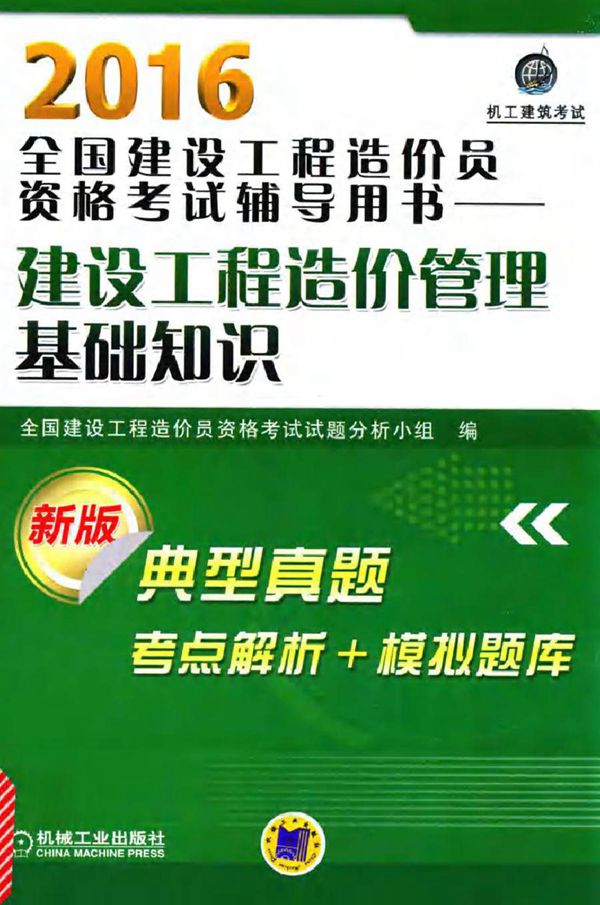 2016全国建设工程造价员资格考试辅导用书 建设工程造价管理基础知识 第7版 全国建设工程造价员资格考试试题分析小组 编 (2016版)