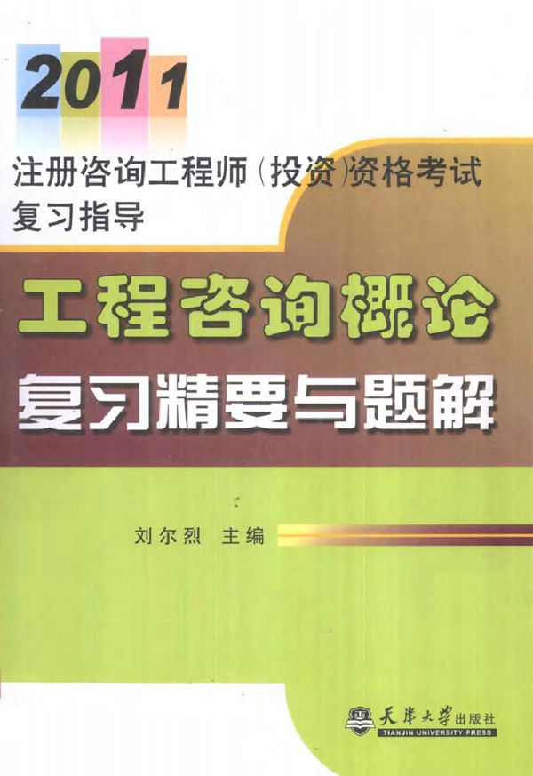 2011注册咨询工程师(投资)资格考试复习指导 工程咨询概论复习精要与题解 (刘尔烈) (2011版)