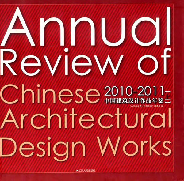 2010-2011中国建筑设计作品年鉴 上 《中国建筑设计作品年鉴》编委会 编 (2012版)