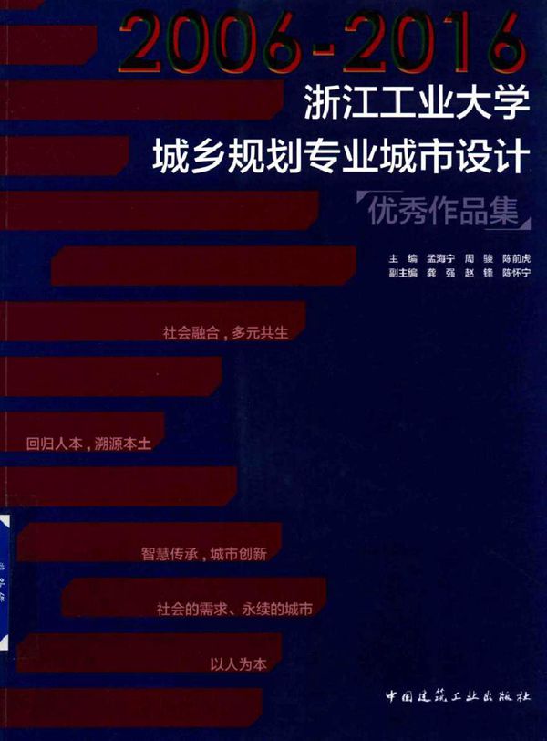 2006-2016浙江工业大学城乡规划专业城市设计优秀作品集 孟海宁，周骏，陈前虎 著 (2017版)