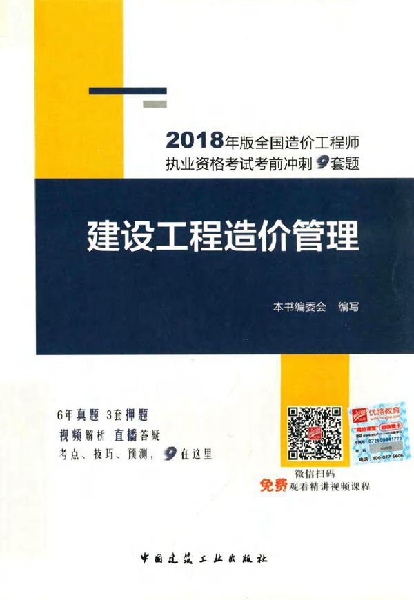 (2018版)全国造价工程师执业资格考试考前冲刺9套题 建设工程造价管理 本书编委会编 (2018版)
