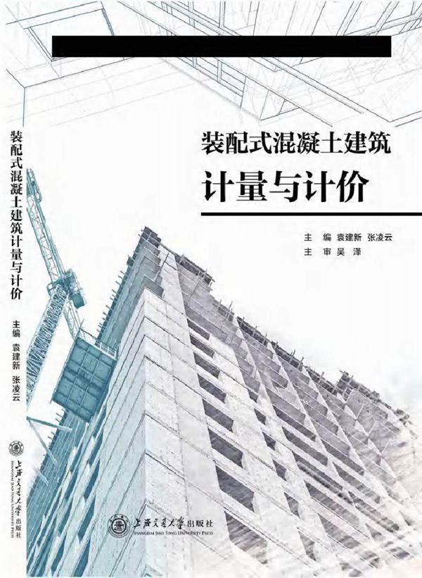 装配式混凝土建筑计量与计价 袁建新,张凌云 (2018版)
