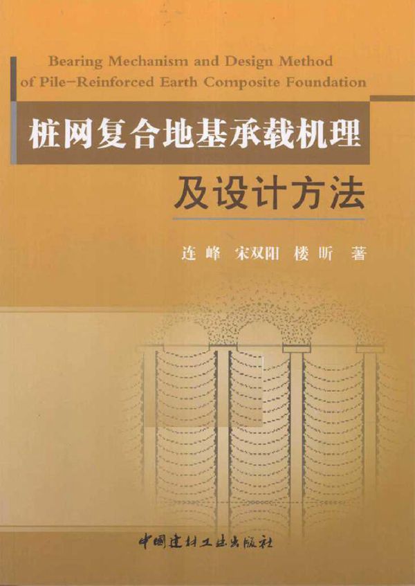 桩网复合地基承载机理及设计方法 连峰，宋双阳，楼昕 著 (2014版)