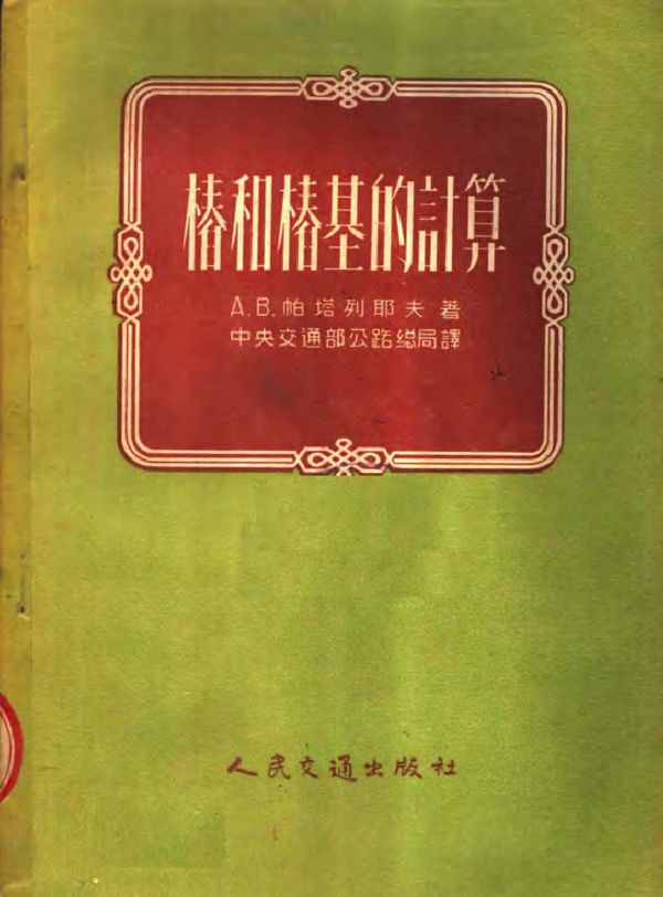 桩和桩基的计算 A.B.帕塔列耶夫 著中央交通部公路总局 译 (1954版)