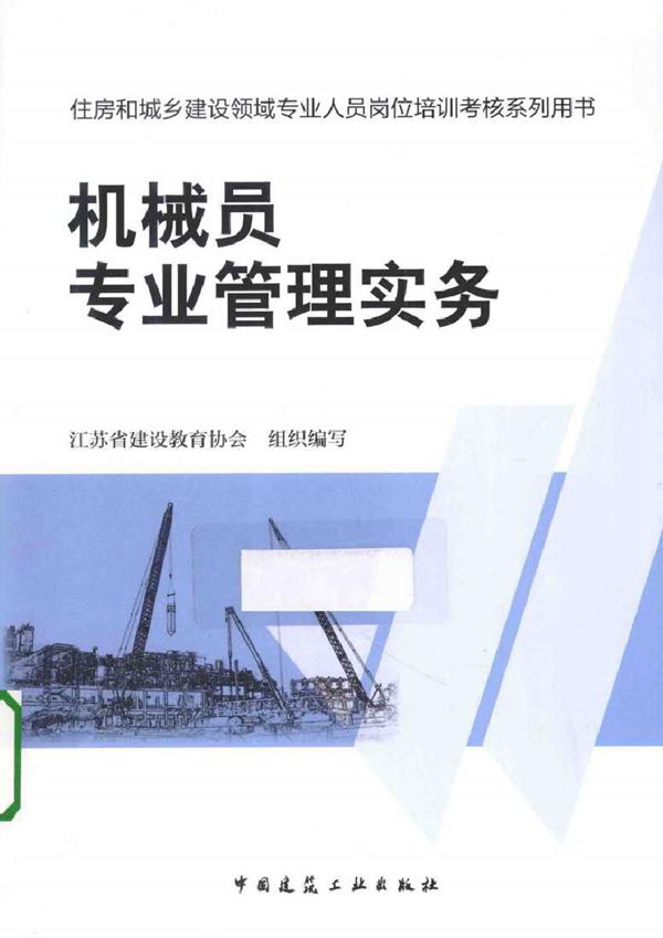 住房和城乡建设领域专业人员岗位培训考核系列用书 机械员专业管理实务 江苏省建设教育协会 组织编写 (2014版)