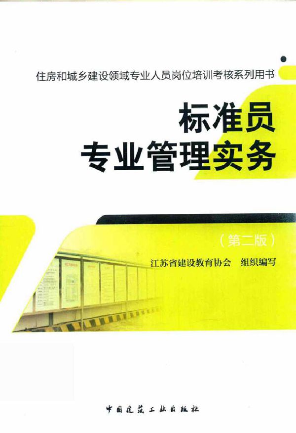 住房和城乡建设领域专业人员岗位培训考核系列用书 标准员专业管理实务 第2版 江苏省建设教育协会 组织编写 (2018版)