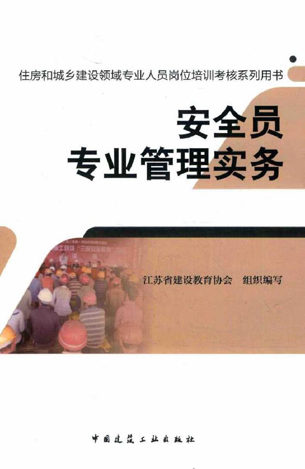 住房和城乡建设领域专业人员岗位培训考核系列用书 安全员专业管理实务 江苏省建设教育协会 组织编写 (2016版)