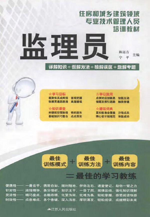 住房和城乡建设领域专业技术管理人员培训教材 监理员 陈远吉,宁平 (2012版)