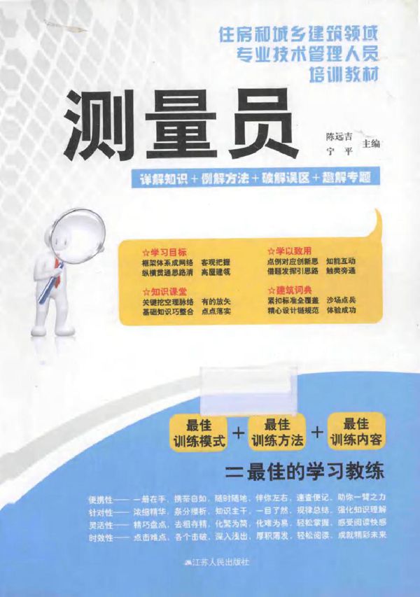 住房和城乡建设领域专业技术管理人员培训教材 测量员 陈远吉,宁平 (2012版)
