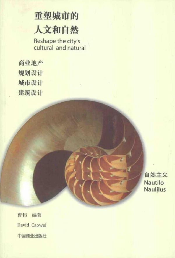 重塑城市的人文和自然 曹伟 (2012版)