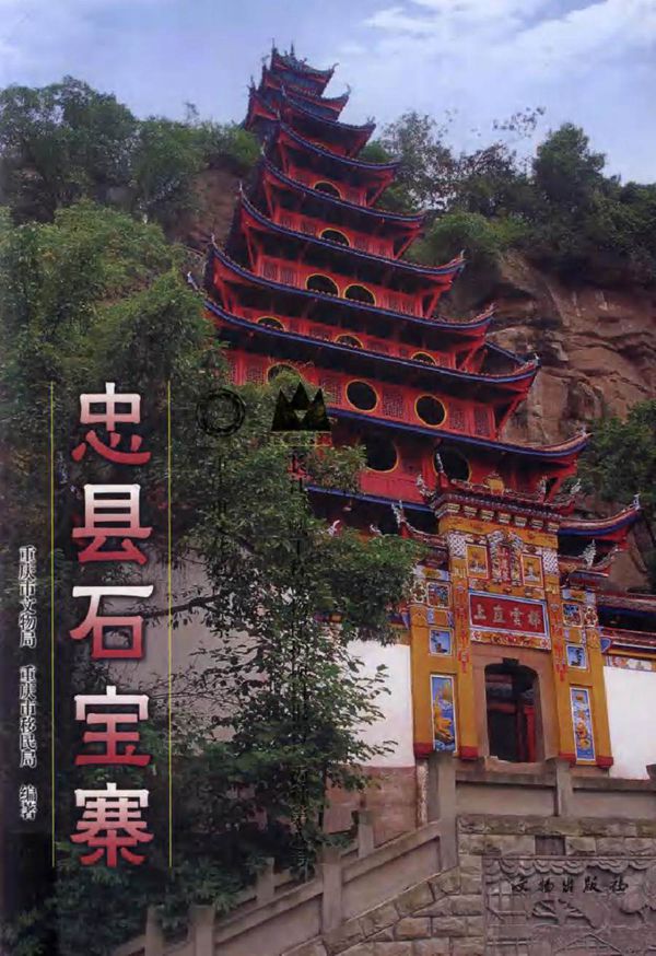 重庆市文化遗产书系 忠县石宝寨 重庆市文物局,重庆市移民局 (2012版)
