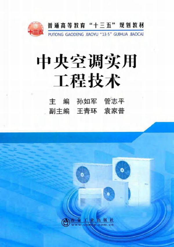 中央空调实用工程技术 孙如军,管志平 著 (2017版)