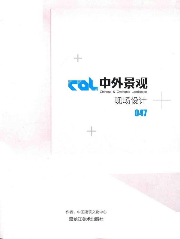 中外景观 现场设计 47 中国建筑文化中心 著 (2014版)