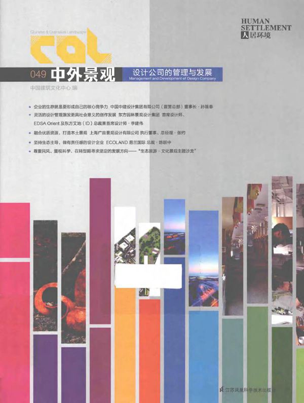 中外景观 设计公司的管理与发展 中国建筑文化中心 编 (2014版)