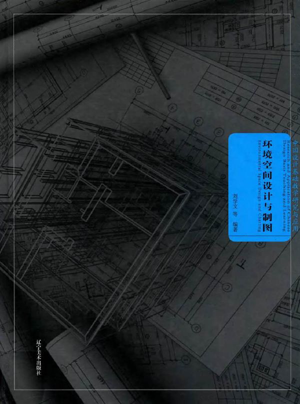 中国设计基础教学研究与应用 环境空间设计与制图 刘学文 等 (2016版)
