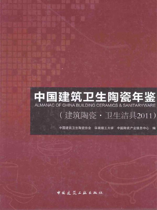 中国建筑卫生陶瓷年鉴 建筑陶瓷·卫生洁具2011 中国建筑卫生陶瓷协会,华南理工大学,中国陶瓷产业信息中心 编 (2012版)