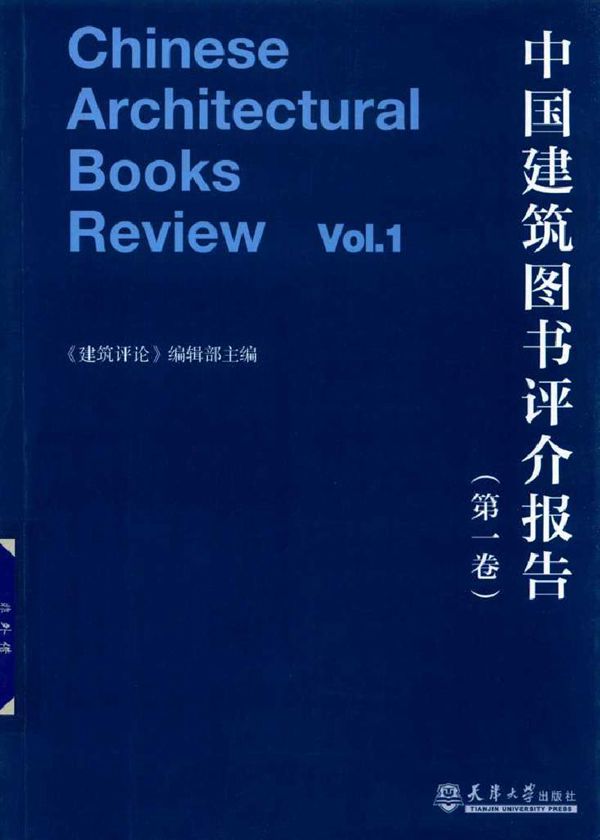 中国建筑图书评介报告 第一卷 《建筑评论》 编辑部 (2017版)