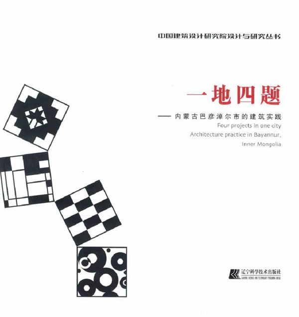 中国建筑设计研究院设计与研究丛书 一地四题 内蒙古巴彦淖尔市的建筑实践 曹晓昕 (2014版)