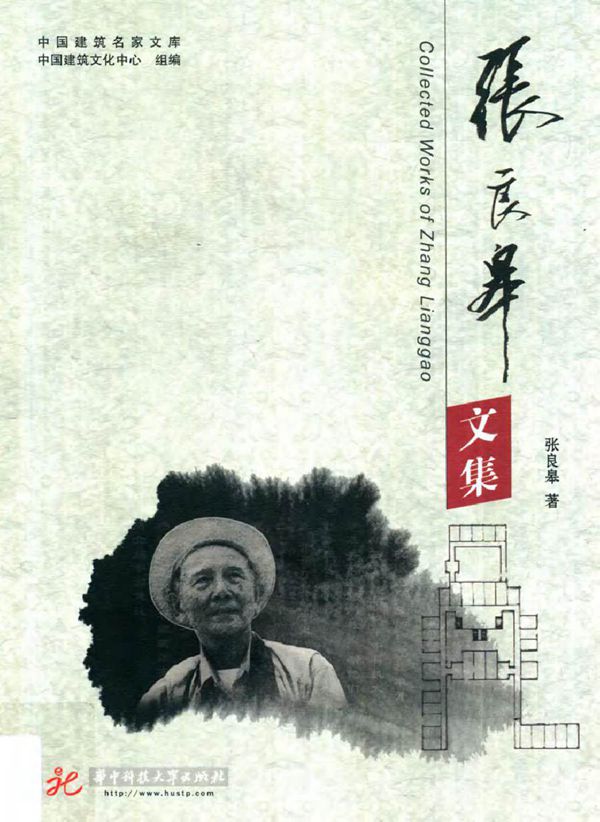 中国建筑名家文库 张良皋文集 张良皋 著 (2014版)