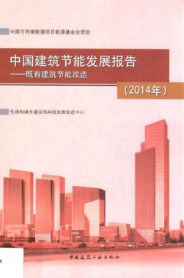 中国建筑节能发展报告 (2014版) 既有建筑节能改造 住房和城乡建设部科技发展促进中心 编梁俊强 (2014版)