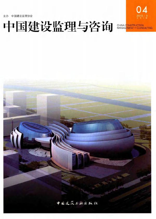 中国建设监理与咨询 04 中国建设监理协会主办 (2015版)