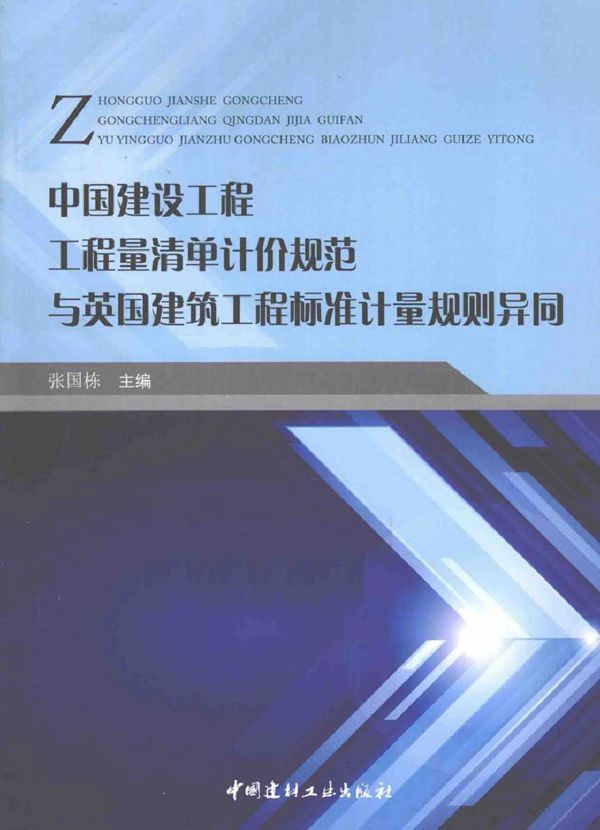 中国建设工程工程量清单计价规范与英国建筑工程标准计量规则异同 张国栋 (2015版)