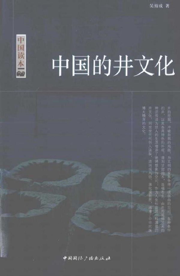 中国读本 中国的井文化 (吴裕成 著) (2010版)