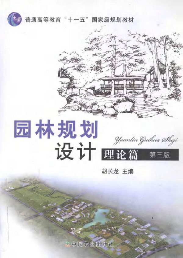 园林规划设计 理论篇 第3版 胡长龙 (2013版)