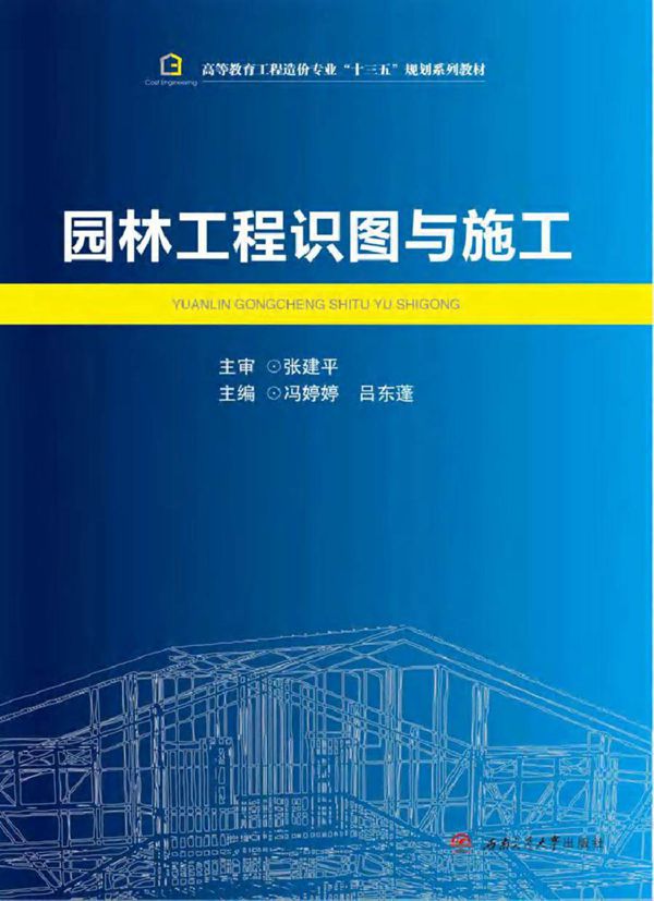 园林工程识图与施工 冯婷婷,吕东蓬 (2016版)