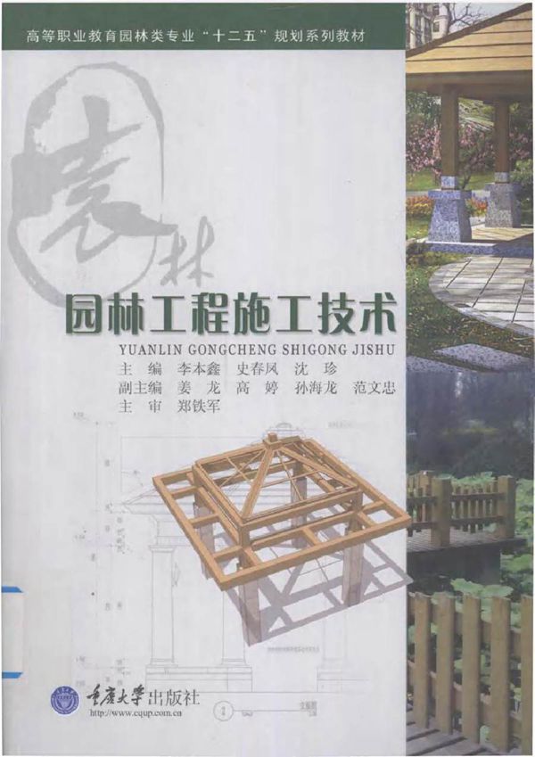 园林工程施工技术 李本鑫，史春凤，沈珍 (2014版)