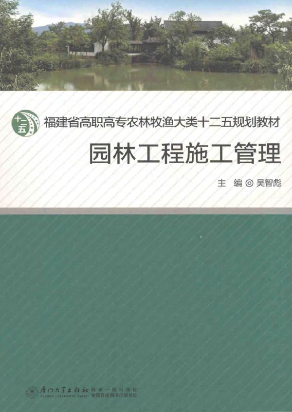 园林工程施工管理 吴智彪 (2012版)