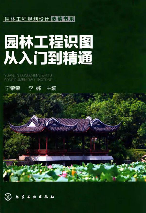园林工程规划设计必读书系 园林工程识图从入门到精通 宁荣荣,李娜 (2017版)