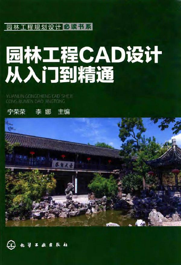 园林工程规划设计必读书系 园林工程CAD设计从入门到精通 宁荣荣,李娜 (2017版)