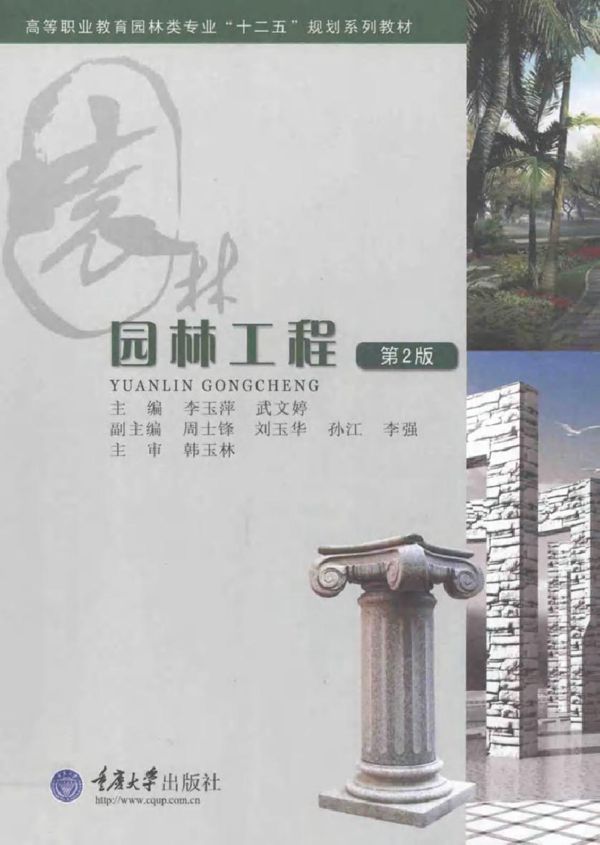 园林工程 第2版 李玉萍,武文婷 (2012版)